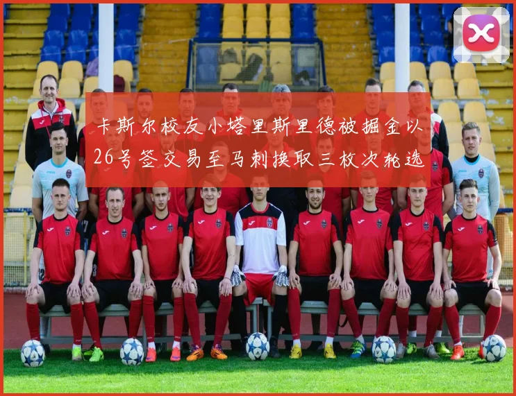 卡斯尔校友小塔里斯里德被掘金以26号签交易至马刺换取三枚次轮选秀权