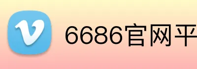 6686官网平台 Logo